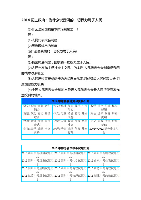 2014初三政治：为什么说我国的一切权力属于人民