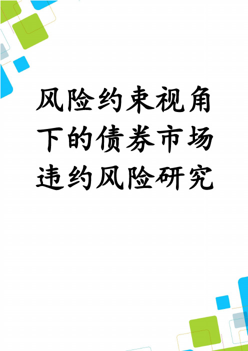 风险约束视角下的债券市场违约风险研究