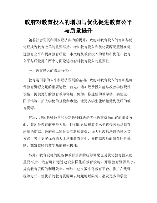 政府对教育投入的增加与优化促进教育公平与质量提升