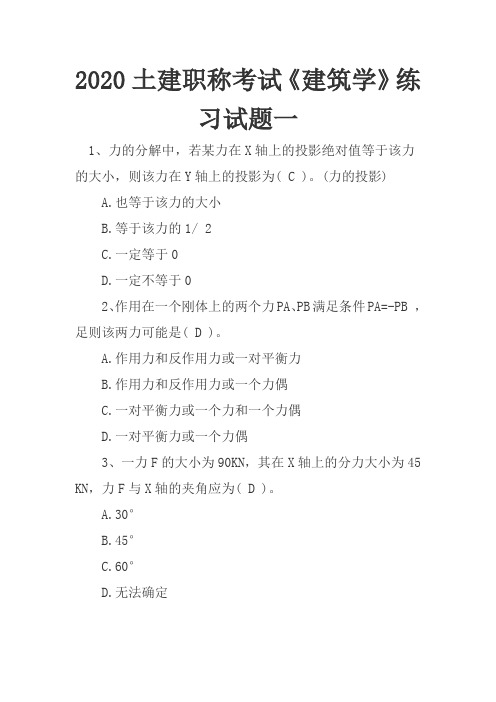 2020土建职称考试建筑学练习试题一