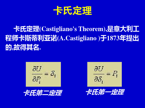 卡氏第二定理