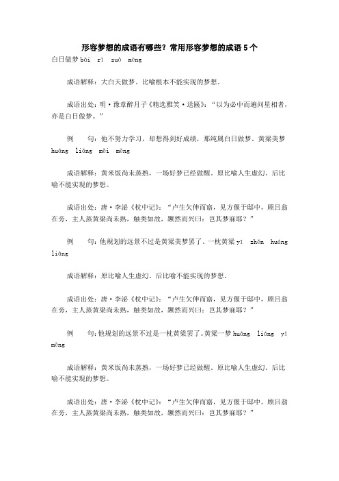 形容梦想的成语有哪些?常用形容梦想的成语5个