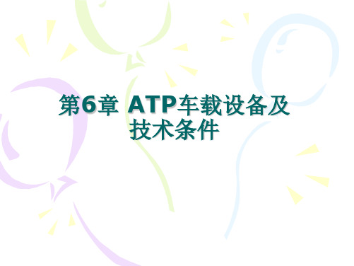 ATP车载设备及技术条件