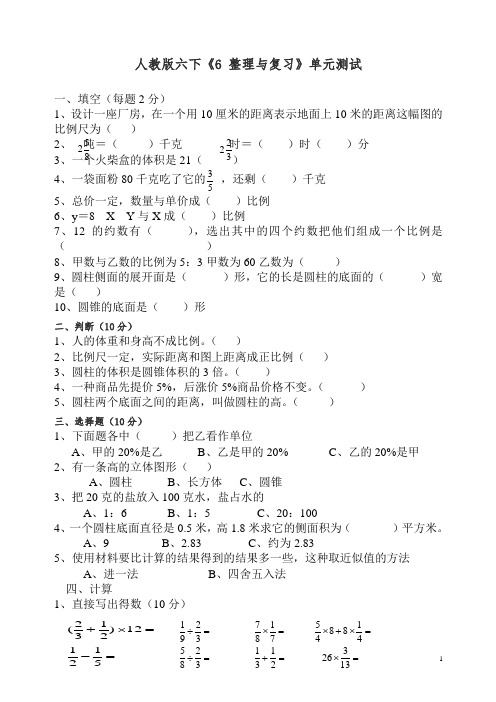 人教版小学六年级下册数学第6单元整理与复习试卷总复习.doc