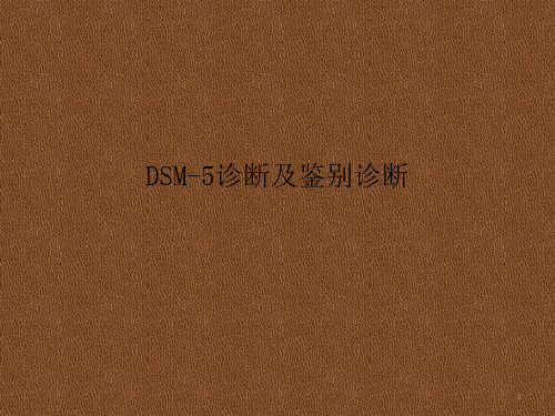 DSM5诊断和鉴别诊断PPT学习幻灯片