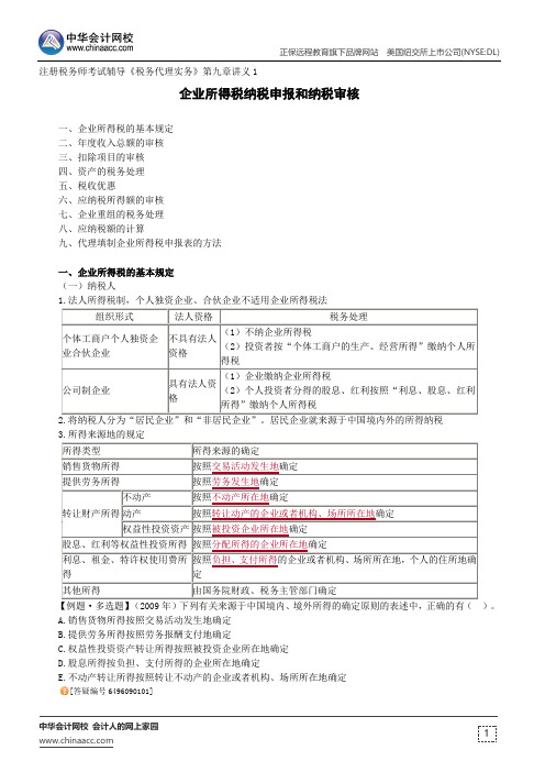 企业所得税纳税申报和纳税审核--注册税务师考试辅导《税务代理实务》第九章讲义1