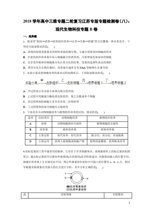 生物-2018学年高中三维专题二轮复习江苏专版专题检测卷(八)：现代生物科技专题B卷(解析版)