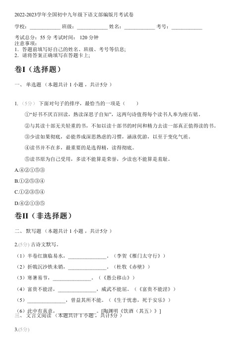 2022-2023学年全国初中九年级下语文部编版月考试卷(含答案解析考点)181108