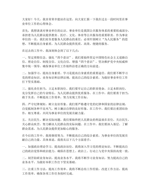 事业单位公文发言稿范文