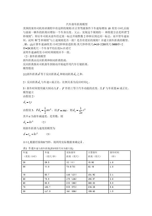 汽车刹车距离模型(数学建模)