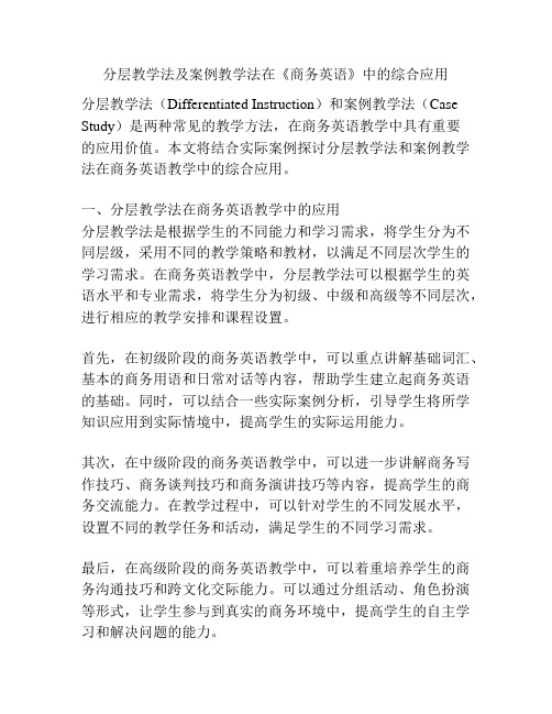 分层教学法及案例教学法在《商务英语》中的综合应用