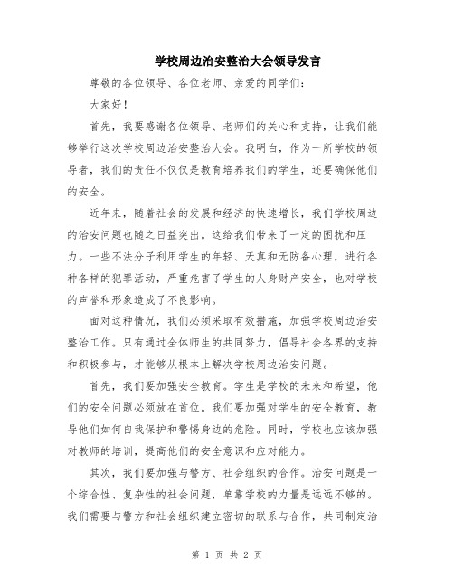 学校周边治安整治大会领导发言