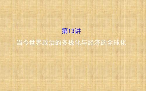 【世纪金榜】(通用版)高考历史二轮专题通关 第三阶段 现代文明时代的中国和世界 1.3.13当今世界政治的多