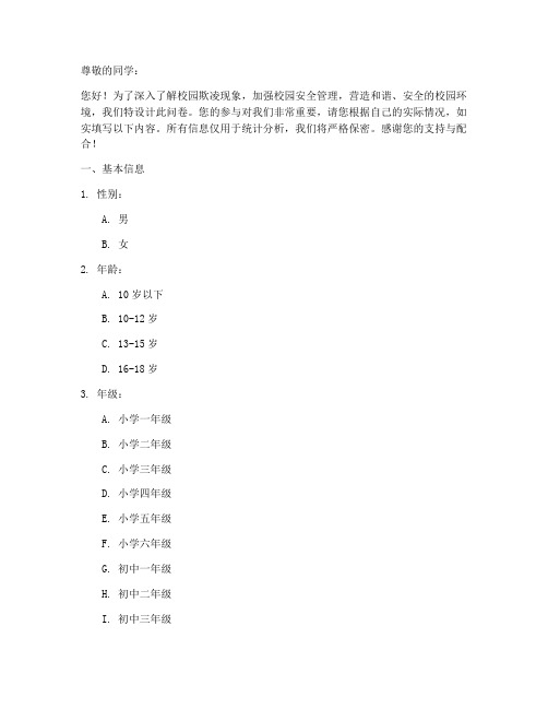 学生欺凌问题调查问卷模板