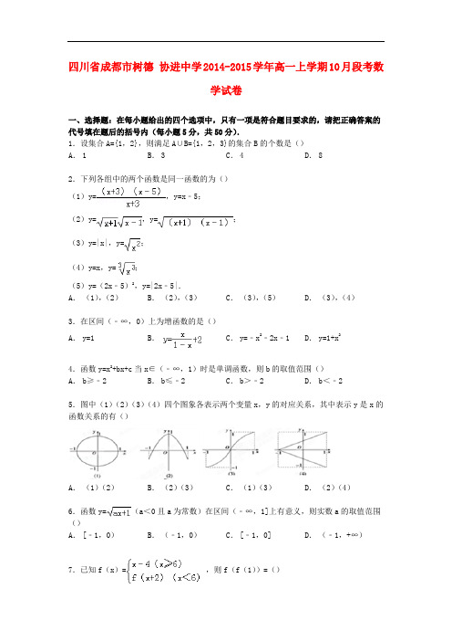 四川省成都市树德协进中学高一数学上学期10月段考试卷