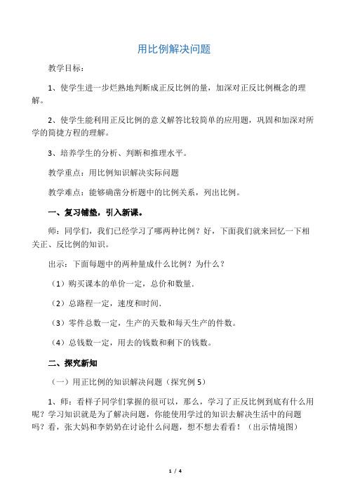 人教版小学数学六年级下册《比例的应用 用比例解决问题》优质课教学设计_5