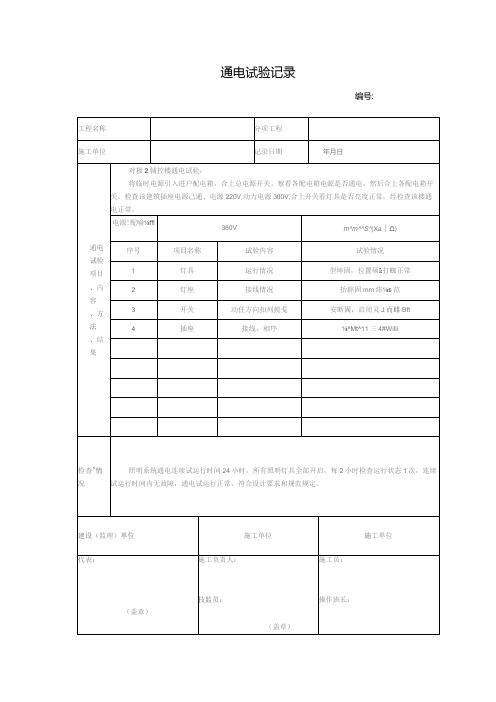 通电试验记录