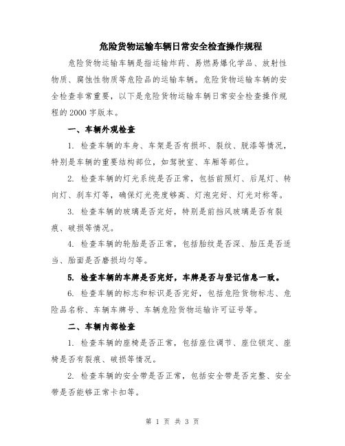 危险货物运输车辆日常安全检查操作规程