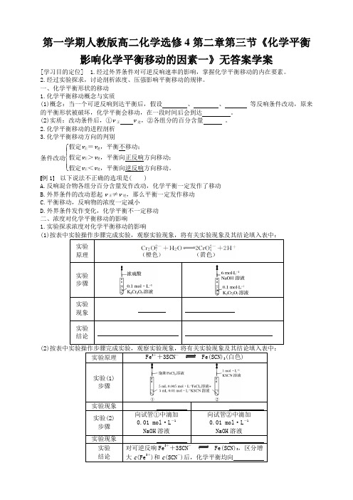 第一学期人教版高二化学选修4第二章第三节《化学平衡影响化学平衡移动的因素一》无答案学案