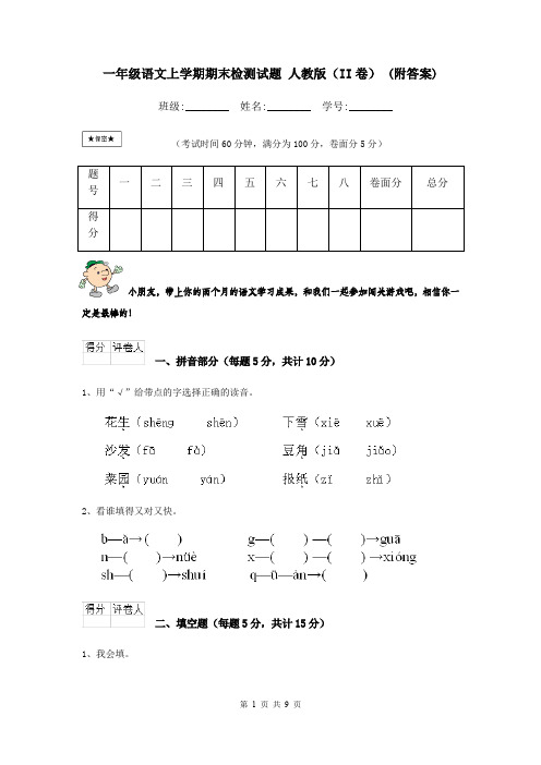 一年级语文上学期期末检测试题 人教版(II卷) (附答案)