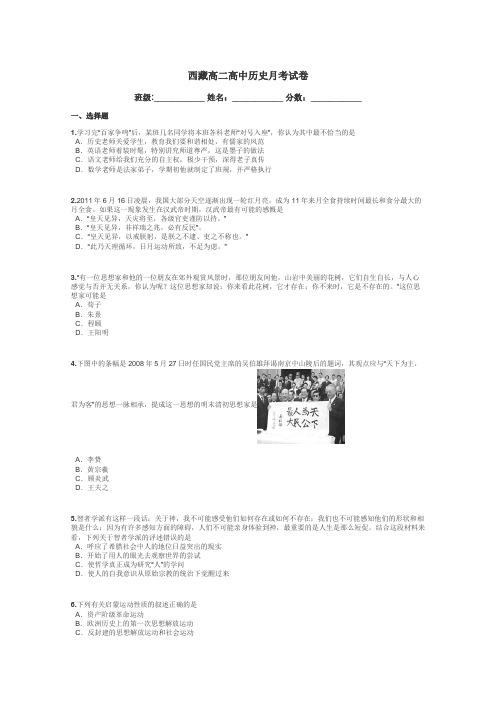 西藏高二高中历史月考试卷带答案解析
