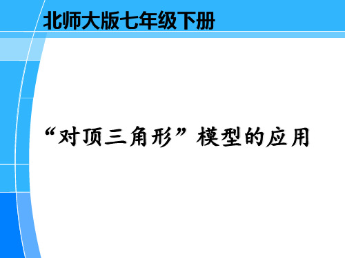 北师大版七年级数学下第四章《三角形》第一节认识三角形之《对顶三角形模型的运用》说课课件(23张PPT)