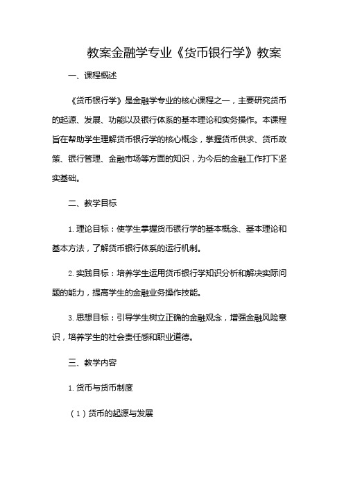 金融学专业《货币银行学》教案