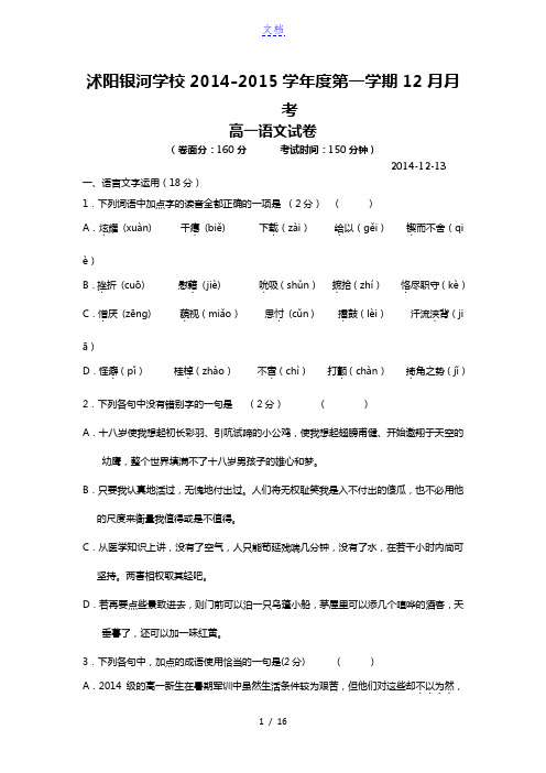 江苏省宿迁市沭阳银河学校2014-2015学年高一12月月考试卷 语文 Word版含答案