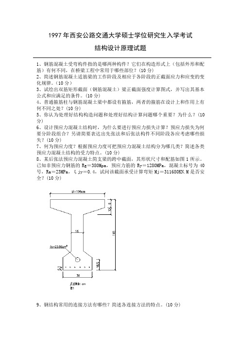 长安大学结构设计原理历年真题