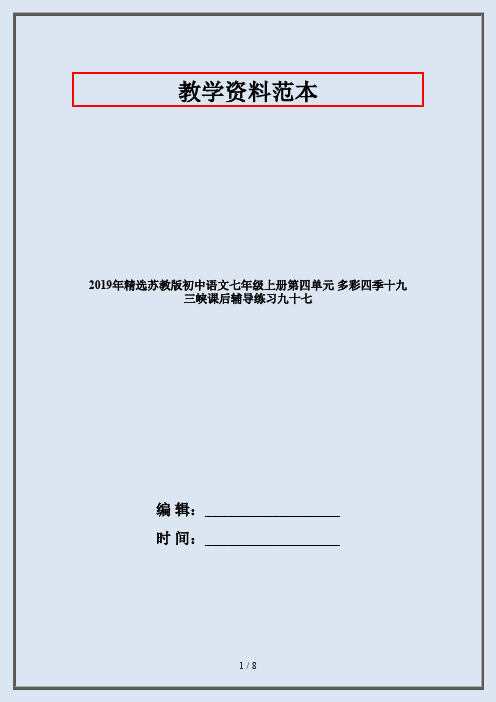 2019年精选苏教版初中语文七年级上册第四单元 多彩四季十九 三峡课后辅导练习九十七