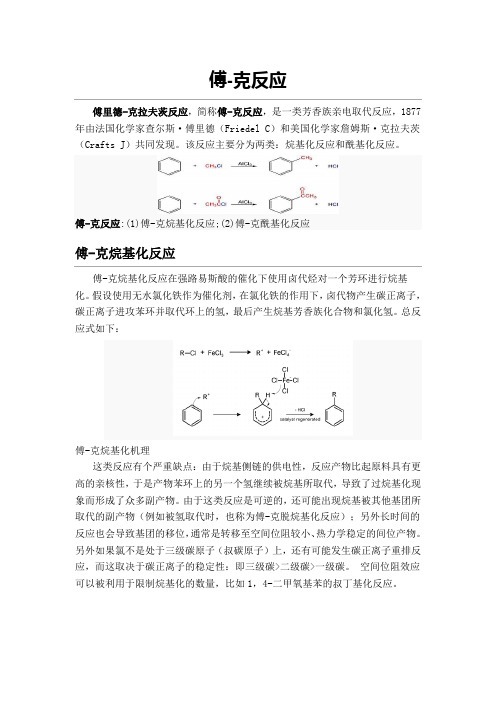 (推荐)傅克反应