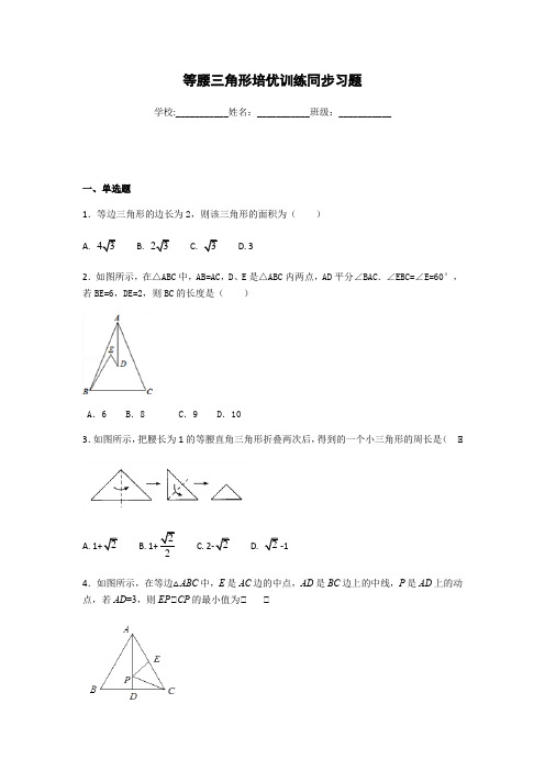 北师大版八年级下册 1.1 等腰三角形 培优训练同步习题