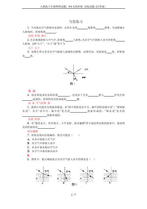 人教版八年级物理试题：4.4光的折射 训练试题 (含答案)