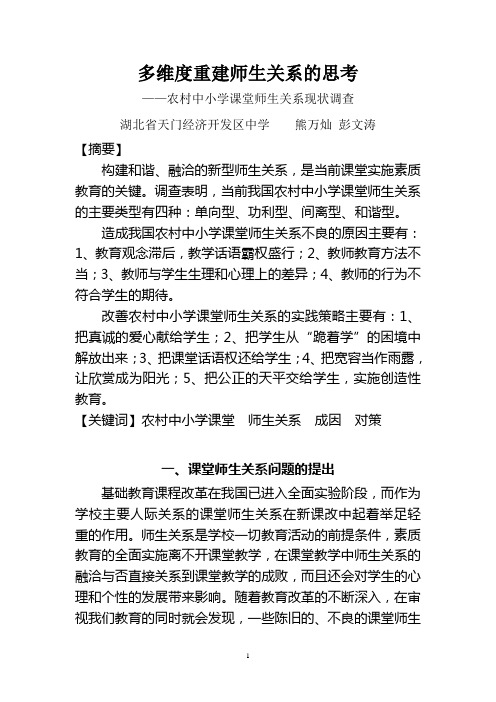 农村中小学课堂师生关系现状调查