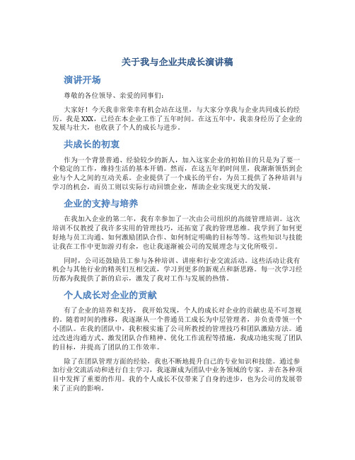 关于我与企业共成长演讲稿