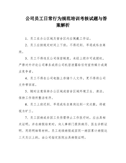 公司员工日常行为规范培训考核试题与答案解析