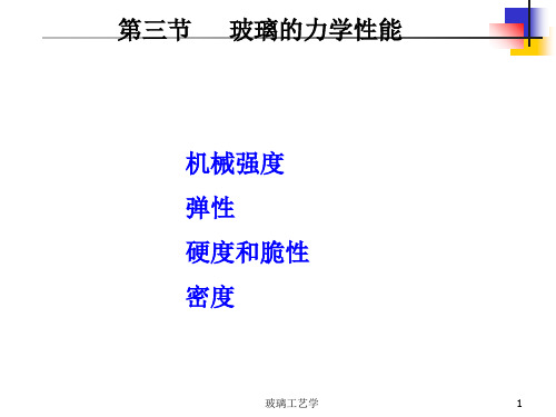 玻璃工艺学3玻璃的力学性能