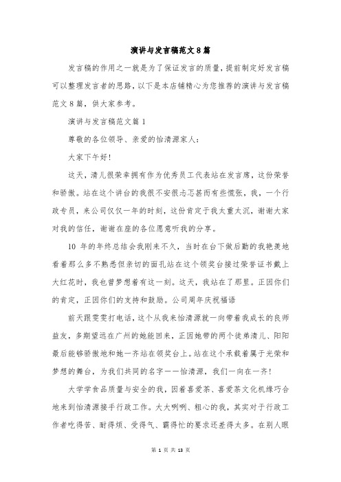 演讲与发言稿范文8篇