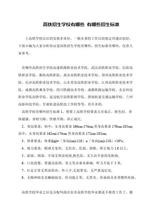 高铁招生学校有哪些 有哪些招生标准