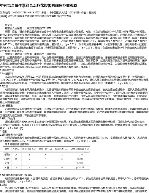 中药结合抗生素联合治疗盆腔炎的临床疗效观察