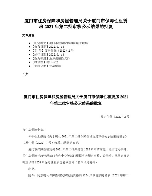 厦门市住房保障和房屋管理局关于厦门市保障性租赁房2021年第二批审核公示结果的批复