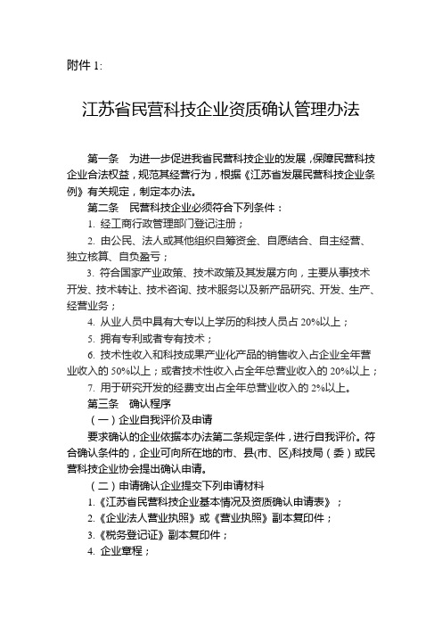 江苏省民营科技企业资质确认管理办法