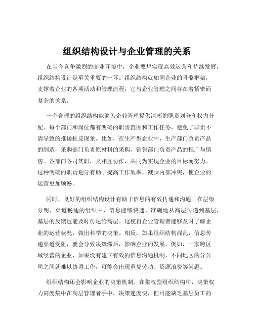 组织结构设计与企业管理的关系