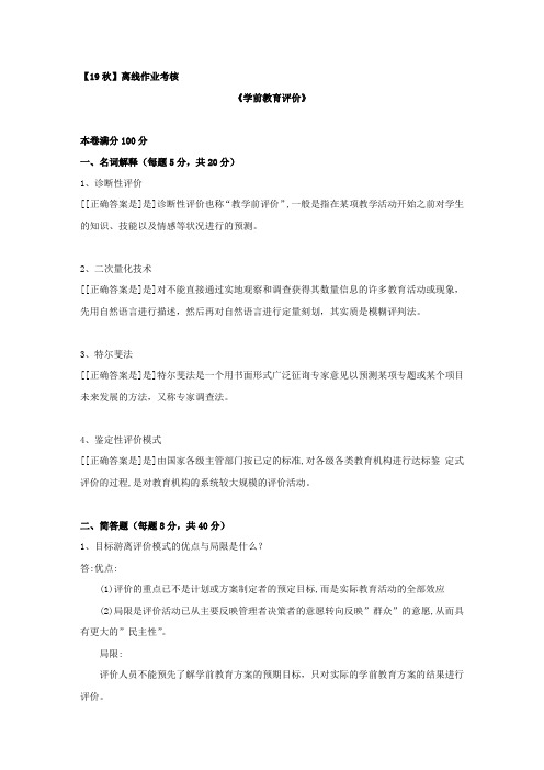 [东北师范大学]2019年秋季《学前教育评价》离线考核参考答案