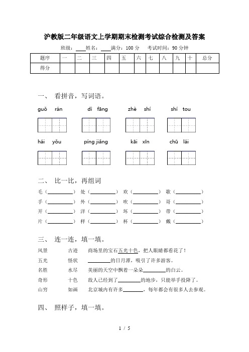 沪教版二年级语文上学期期末检测考试综合检测及答案