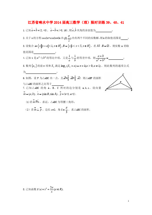 江苏省响水中学高三数学限时训练39、40、41 理