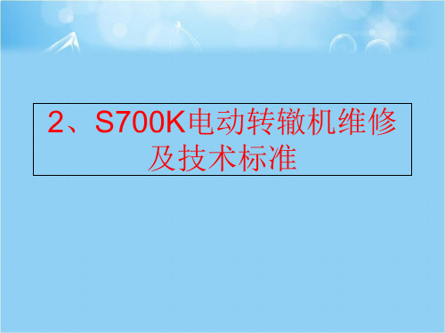 【精品】2、S700K电动转辙机维修及技术标准精品ppt课件