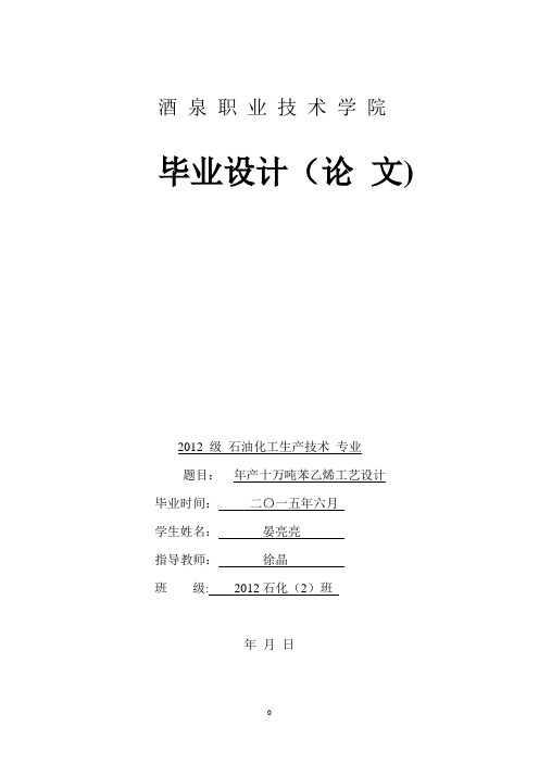 年产10万吨苯乙烯工艺设计