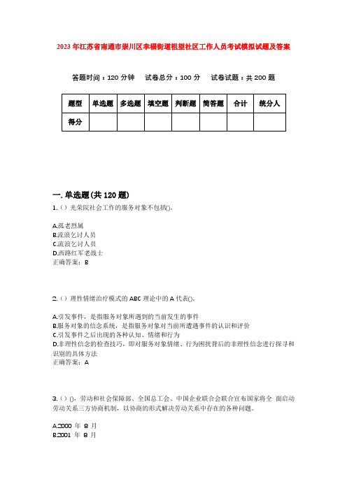 2023年江苏省南通市崇川区幸福街道祖望社区工作人员考试模拟试题及答案