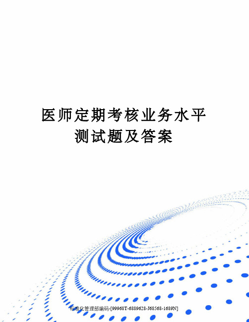 医师定期考核业务水平测试题及答案精修订